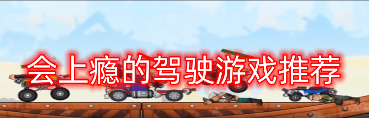 会上瘾的驾驶游戏推荐