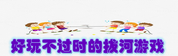 好玩不过时的拔河游戏
