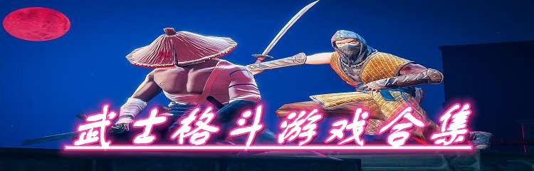 武士格斗游戏合集