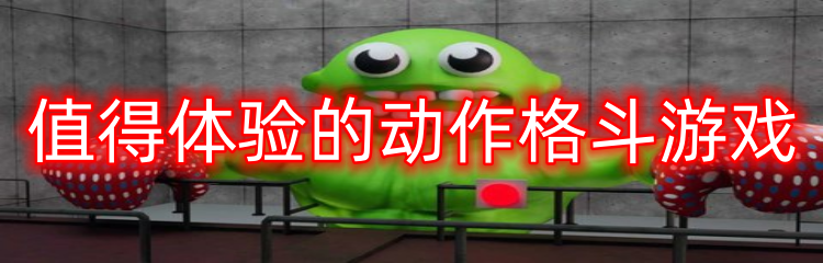 值得体验的动作格斗游戏