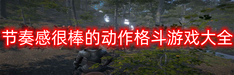 节奏感很棒的动作格斗游戏大全