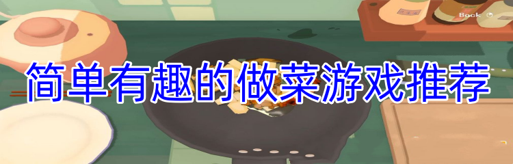 简单有趣的做菜游戏推荐