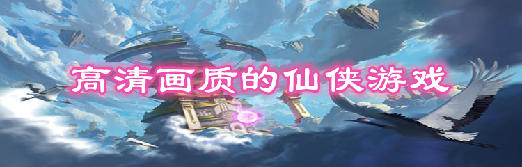 高清画质的仙侠游戏