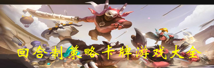 回合制策略卡牌游戏大全