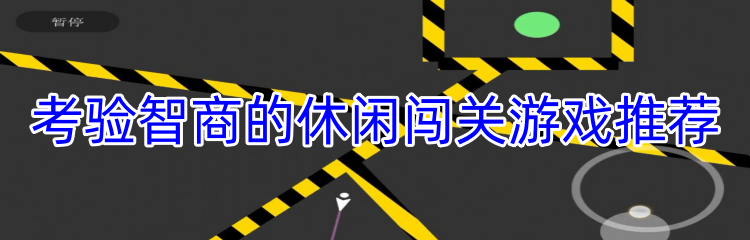 考验智商的休闲闯关游戏推荐