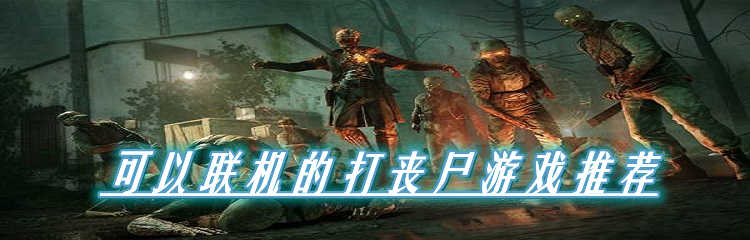 可以联机的打丧尸游戏推荐