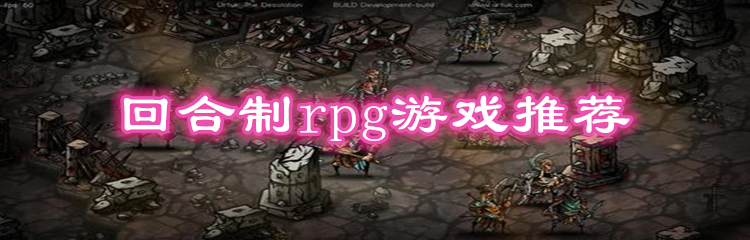 回合制rpg游戏推荐