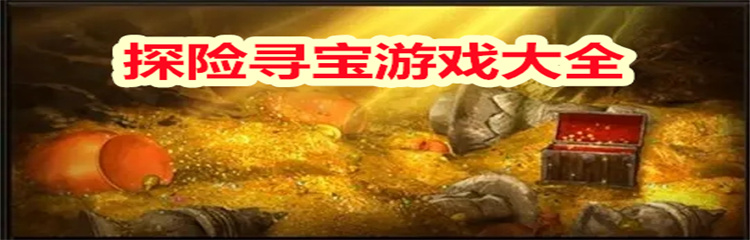 探险寻宝游戏