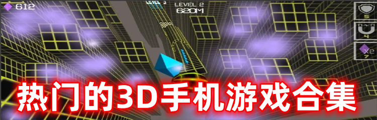 热门的3D手机游戏合集