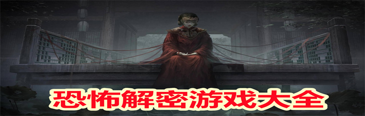恐怖解密游戏