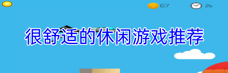 很舒适的休闲游戏推荐