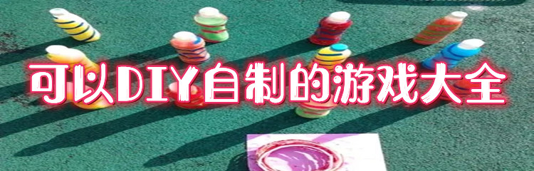 可以DIY自制的游戏大全