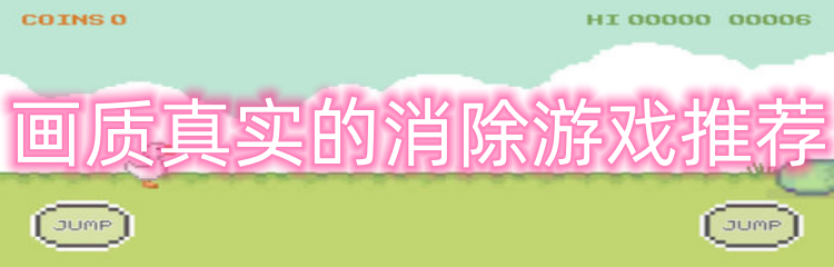 画质真实的消除游戏推荐