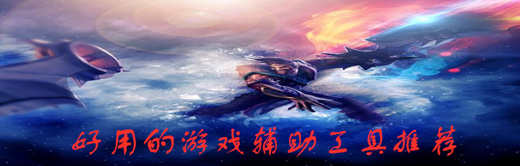 好用的游戏辅助工具推荐