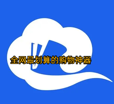 全网最划算的购物神器