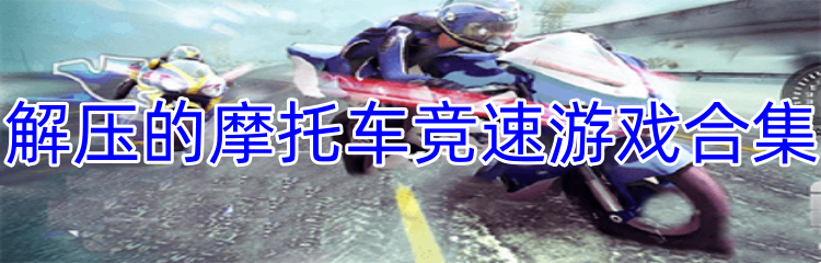 解压的摩托车竞速游戏合集