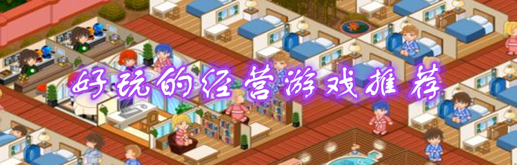 好玩的经营游戏推荐