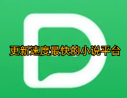 更新速度最快的小说平台