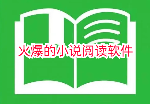 火爆的小说阅读软件