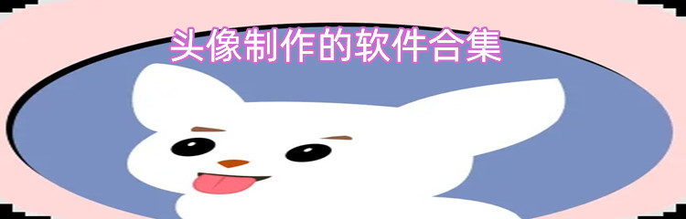 头像制作的软件合集