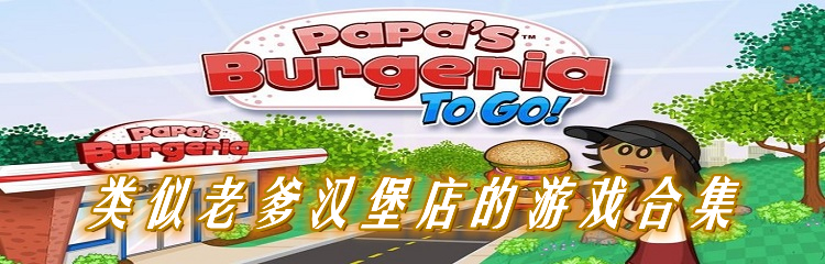类似老爹汉堡店的游戏合集