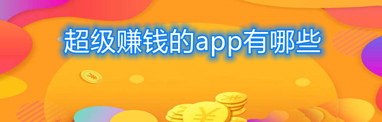 超级赚钱的app有哪些
