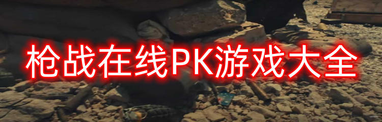 枪战在线PK游戏大全