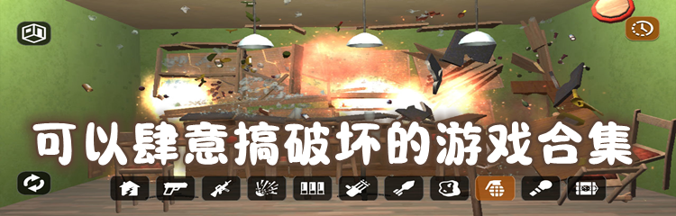 可以肆意搞破坏的游戏合集