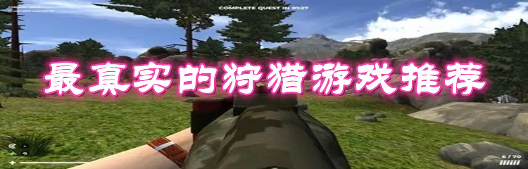 最真实的狩猎游戏推荐