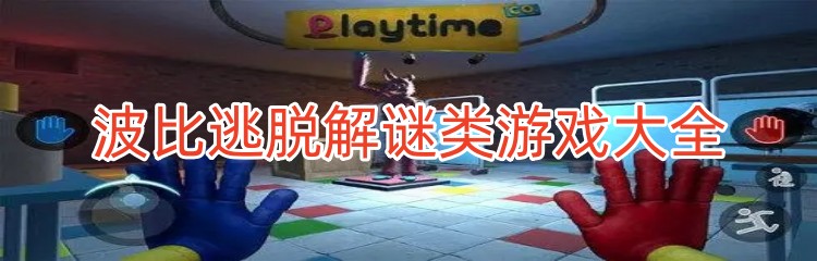 波比逃脱解谜类游戏大全