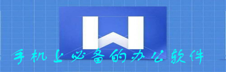 手机上必备的办公软件