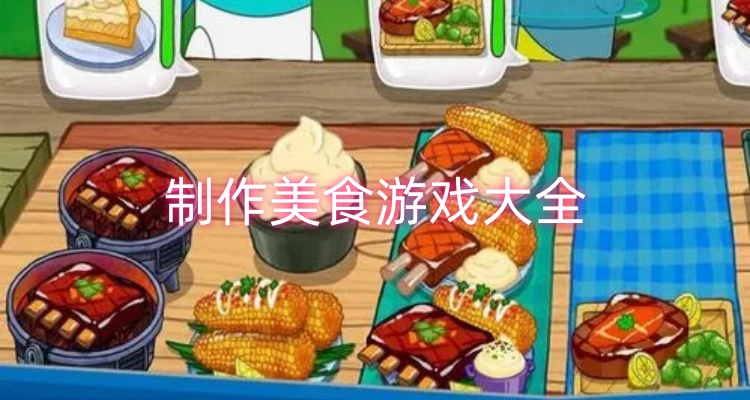 制作美食游戏大全