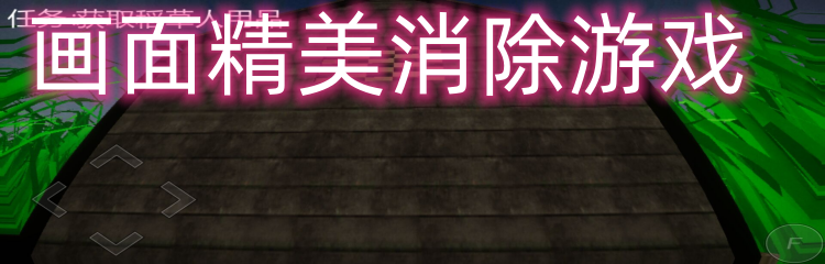 画面精美消除游戏