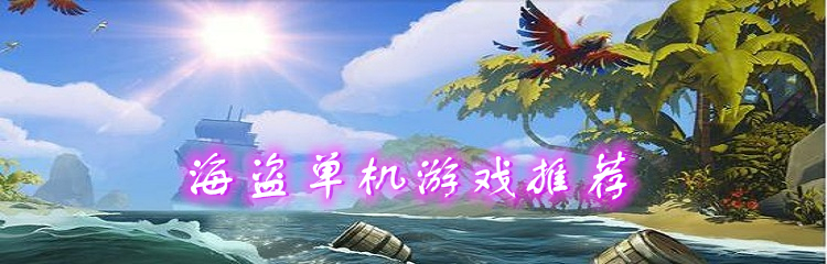海盗单机游戏推荐