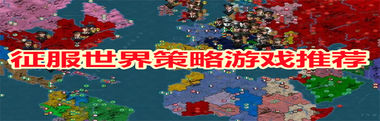 征服世界策略游戏