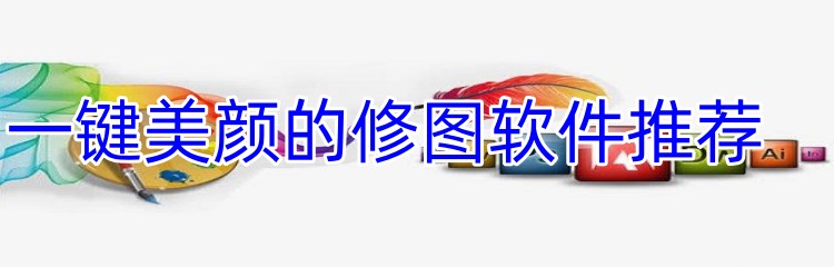 一键美颜的修图软件推荐