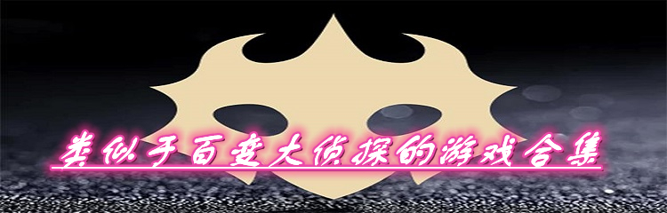 类似于百变大侦探的游戏合集