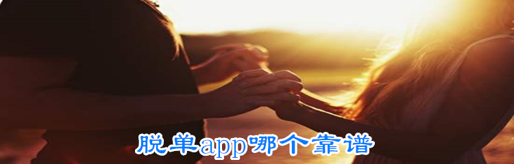 脱单app哪个靠谱
