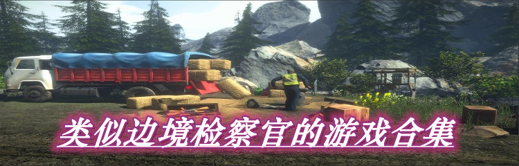 类似边境检察官的游戏合集