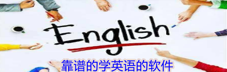 靠谱的学英语的软件