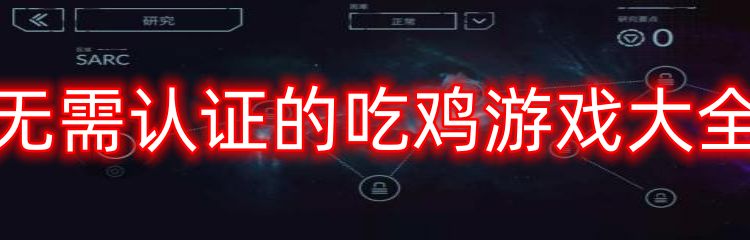无需认证的吃鸡游戏大全