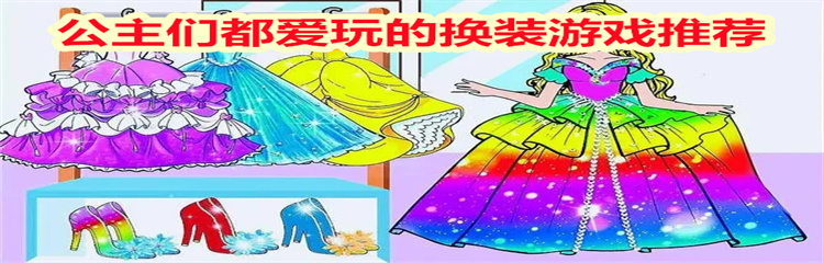 公主们都爱玩的换装游戏