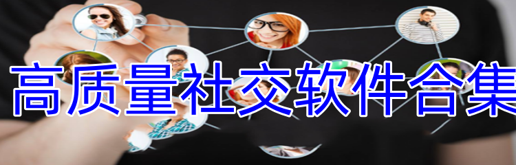 高质量社交软件合集