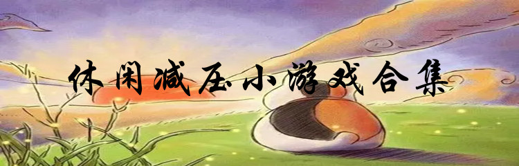 休闲减压小游戏合集