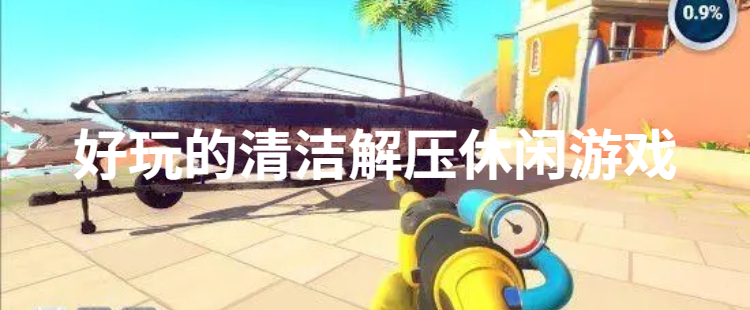 好玩的清洁解压休闲游戏