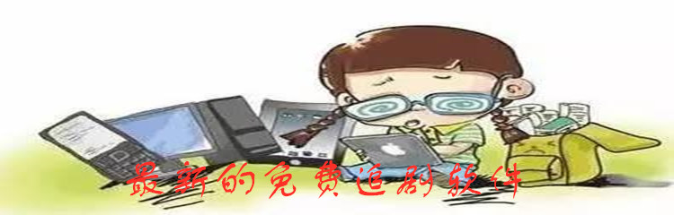 最新的免费追剧软件