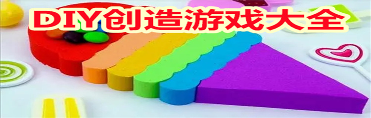 DIY创造游戏