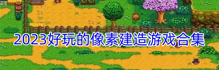 2023好玩的像素建造游戏合集