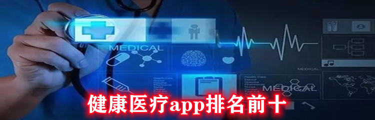 健康医疗app排名前十