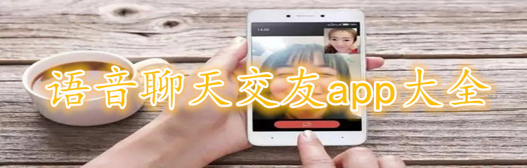语音聊天交友app大全